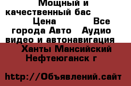 Мощный и качественный бас - DD 615 D2 › Цена ­ 8 990 - Все города Авто » Аудио, видео и автонавигация   . Ханты-Мансийский,Нефтеюганск г.